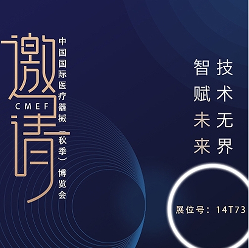  創(chuàng)意無(wú)限，盡在樂(lè)佳丨第88屆中國(guó)國(guó)際醫(yī)療器械（秋季）博覽會(huì)